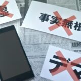 【守秘義務違反？】行政機関から公然とメディアに漏れるの恐ろしい事じゃない？