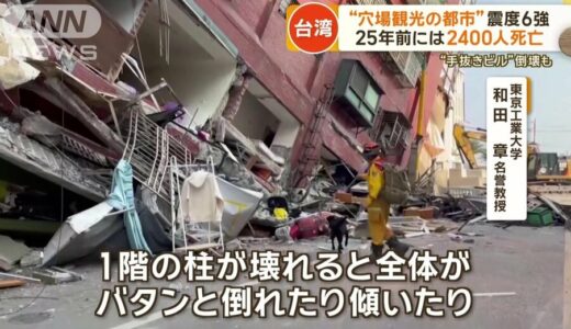 台湾地震“倒壊建物”の共通点…専門家が指摘「ああいう壊れ方は日本では起きない」