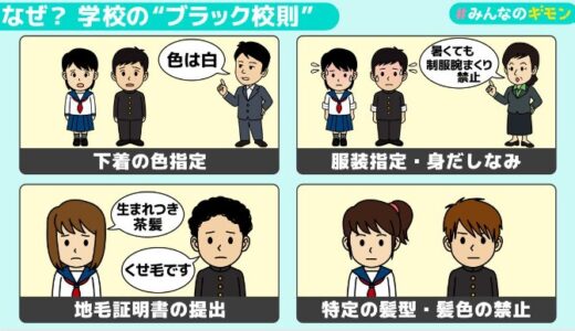 「下着の色指定はセクハラ…」校則に不安抱く母親【#みんなのギモン】