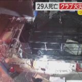 【内部映像】作業員が火花に息を吹きかけた瞬間…29人死亡クラブ火災発生の一部始終　無許可の工事中に悲劇　トルコ