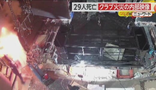 【内部映像】作業員が火花に息を吹きかけた瞬間…29人死亡クラブ火災発生の一部始終　無許可の工事中に悲劇　トルコ