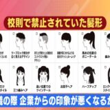 ツーブロック禁止の理由は“就活で不利”…校則改革に挑んだ高校生たち 企業に聞いたら「印象悪く感じない」