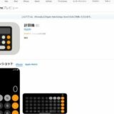 アップル、ついにiPadに計算機アプリをリリース？