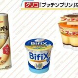 グリコ「プッチンプリンやカフェオーレ」目標の5月中旬に出荷再開できず　停止期間を延長決定、再開のめど立たず