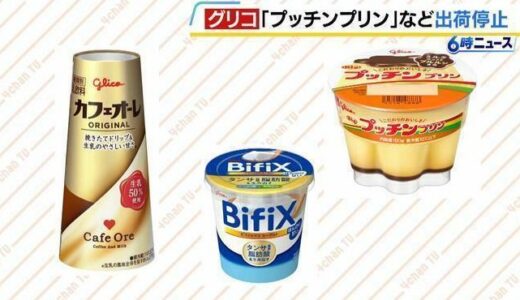 グリコ「プッチンプリンやカフェオーレ」目標の5月中旬に出荷再開できず　停止期間を延長決定、再開のめど立たず