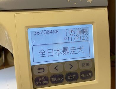 「やばすぎる」「あまりにも良い」　中古ミシンに残されたメモリーが“物騒ワード”だらけで笑いと緊張感　「下妻物語」の声も