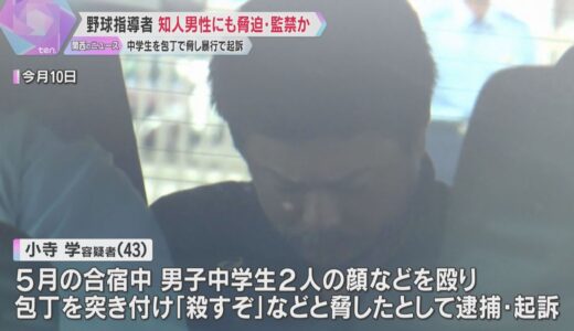 中学生を暴行・脅迫した疑いで逮捕された野球指導者　知人男性も包丁で脅迫、車に監禁の容疑で再逮捕