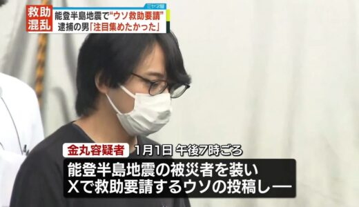 能登半島地震“SNSでウソの救助要請”埼玉県の男逮捕　救助活動混乱