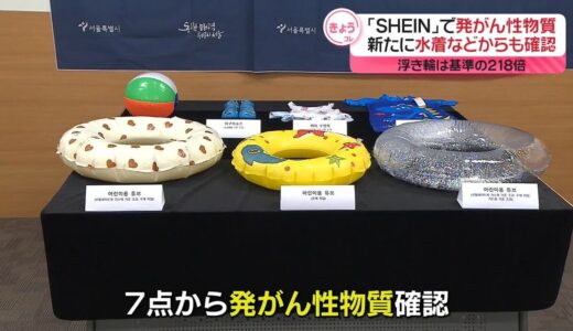 またも「SHEIN」商品に発がん性物質　新たに水着などからも確認…浮き輪からは基準値の218.5倍