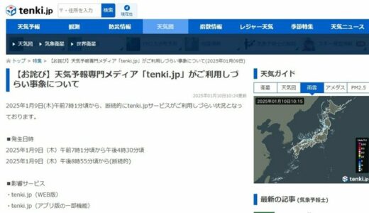 「tenki.jp」復旧完了　今月に入りサイバー攻撃相次ぐ　日本気象協会