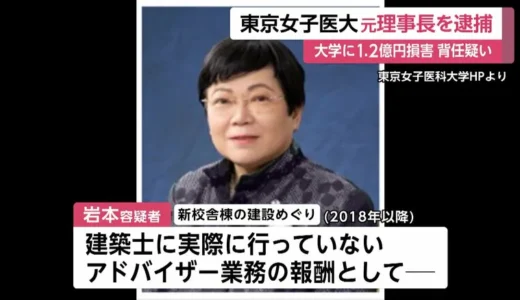 東京女子医大は元理事長・岩本絹子容疑者（78）の逮捕受け謝罪「ガバナンスの不全が要因」 流出資金をキックバックし私的利用か　警視庁